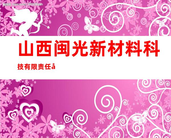 山西闽光新材料科技有限责任公司