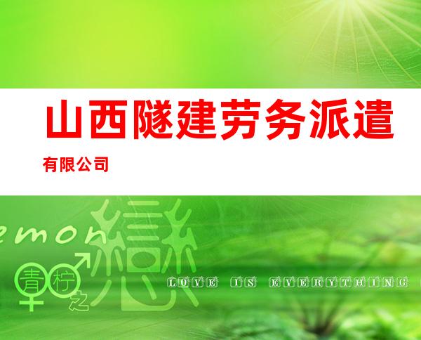 山西隧建劳务派遣有限公司