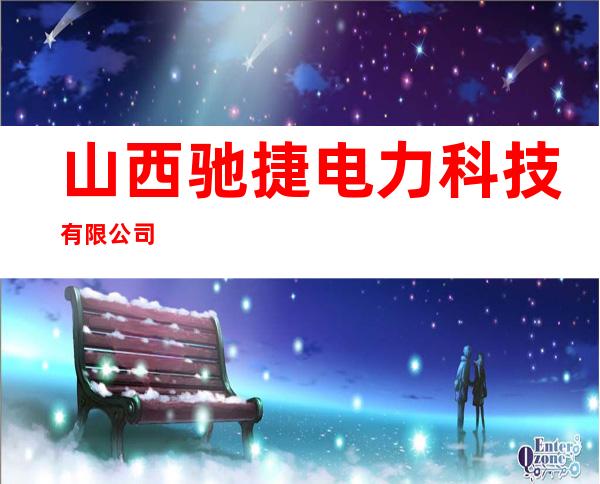 山西驰捷电力科技有限公司