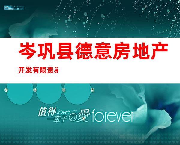岑巩县德意房地产开发有限责任公司