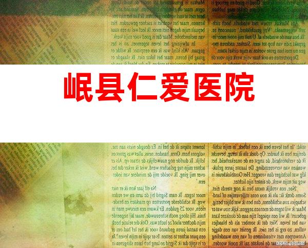 岷县仁爱医院