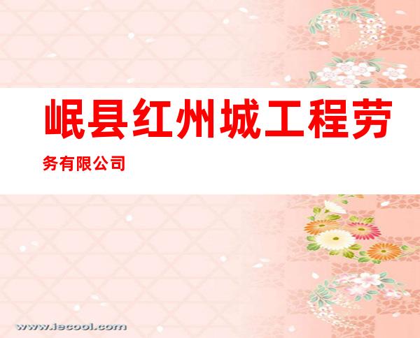岷县红州城工程劳务有限公司