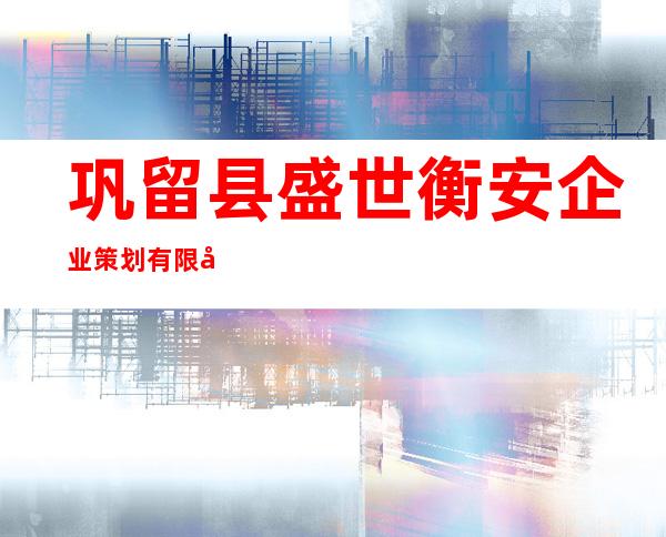 巩留县盛世衡安企业策划有限公司