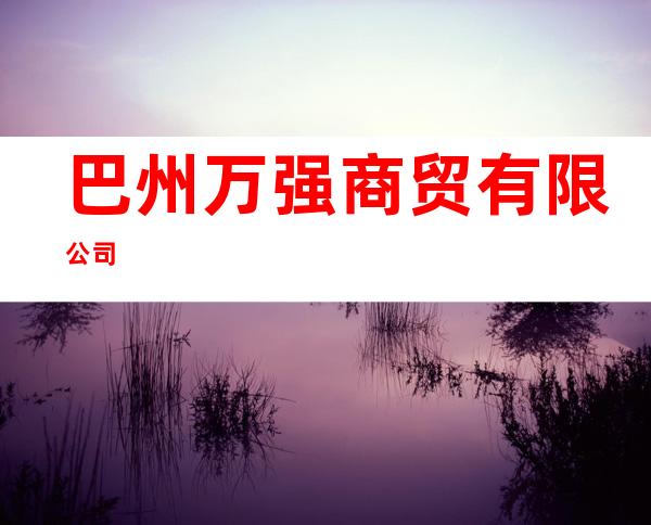 巴州万强商贸有限公司