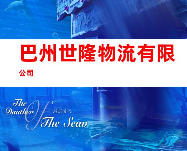 巴州世隆物流有限公司