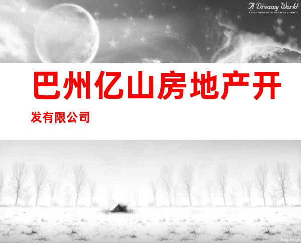 巴州亿山房地产开发有限公司