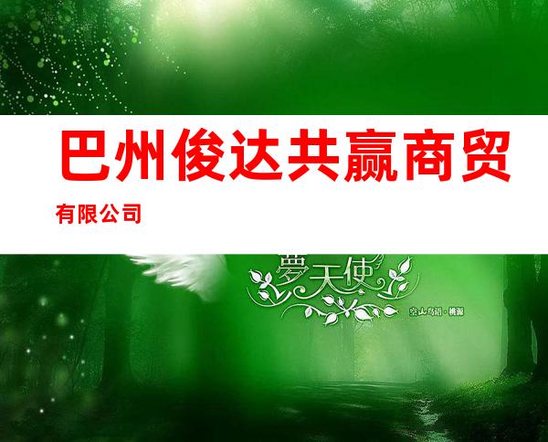 巴州俊达共赢商贸有限公司