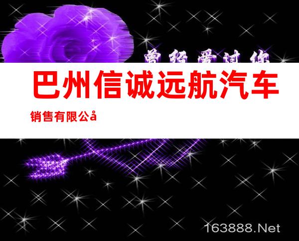 巴州信诚远航汽车销售有限公司