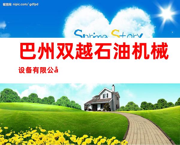 巴州双越石油机械设备有限公司