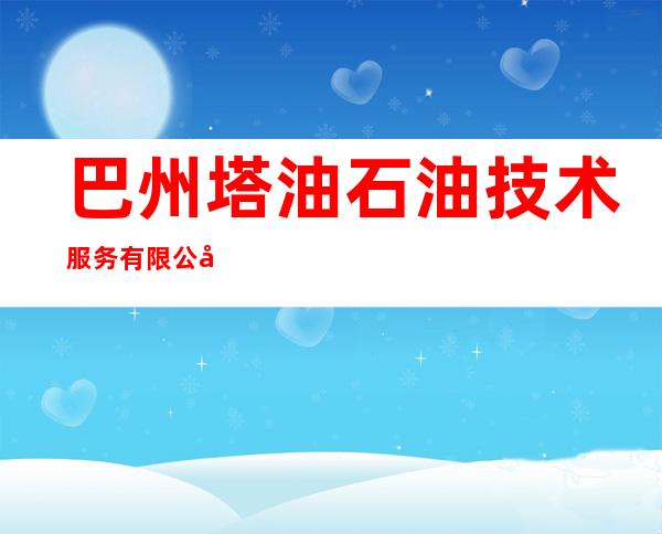 巴州塔油石油技术服务有限公司
