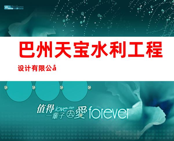 巴州天宝水利工程设计有限公司阿克苏市分公司