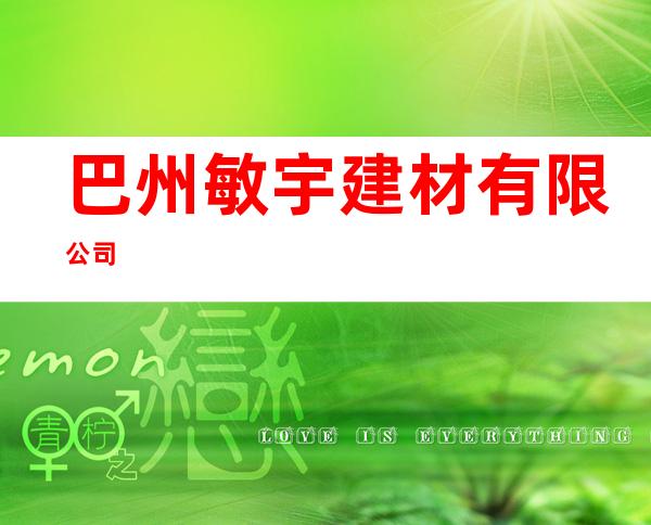 巴州敏宇建材有限公司