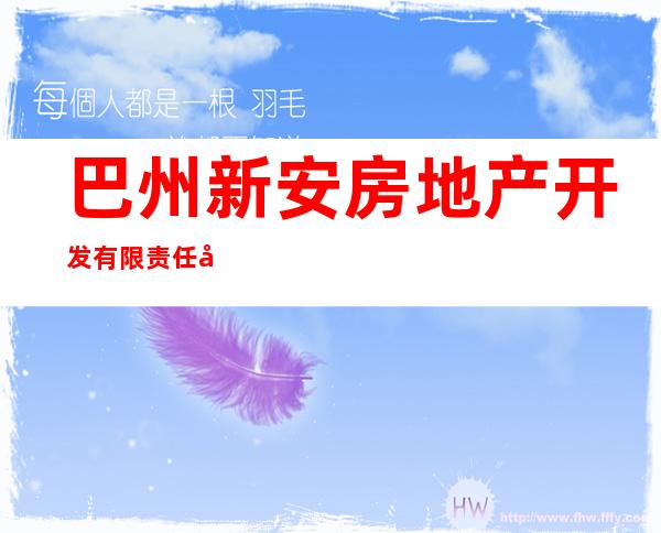 巴州新安房地产开发有限责任公司