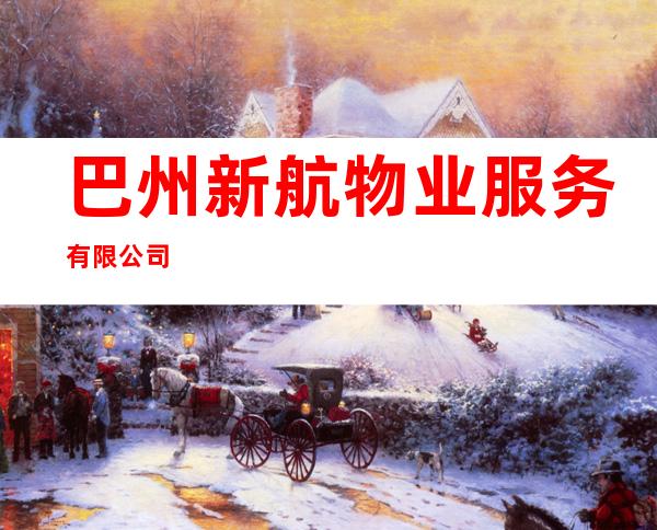 巴州新航物业服务有限公司
