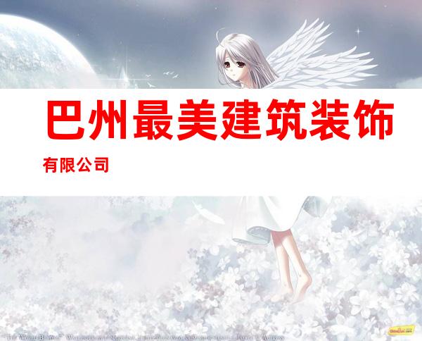 巴州最美建筑装饰有限公司
