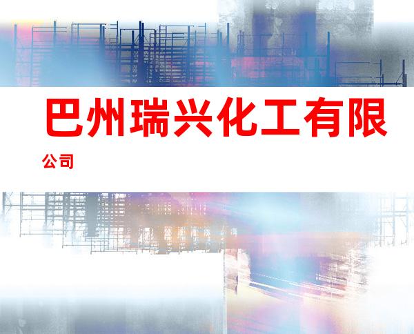 巴州瑞兴化工有限公司