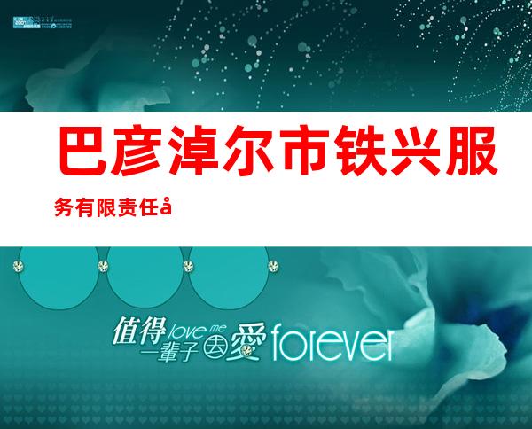 巴彦淖尔市铁兴服务有限责任公司