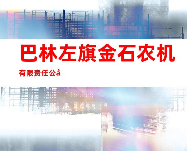 巴林左旗金石农机有限责任公司