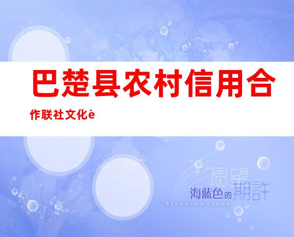 巴楚县农村信用合作联社文化西路信用社