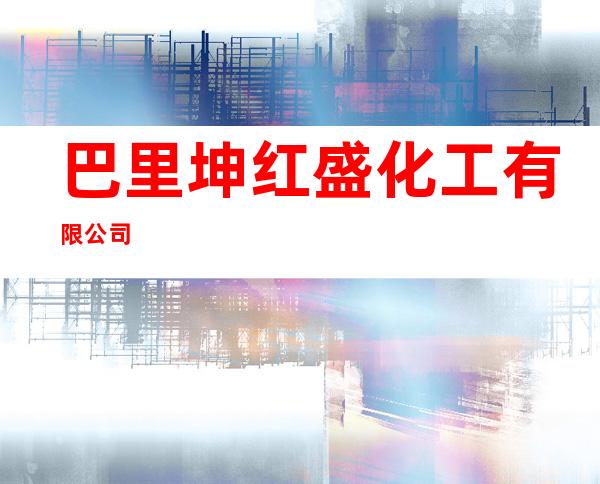 巴里坤红盛化工有限公司