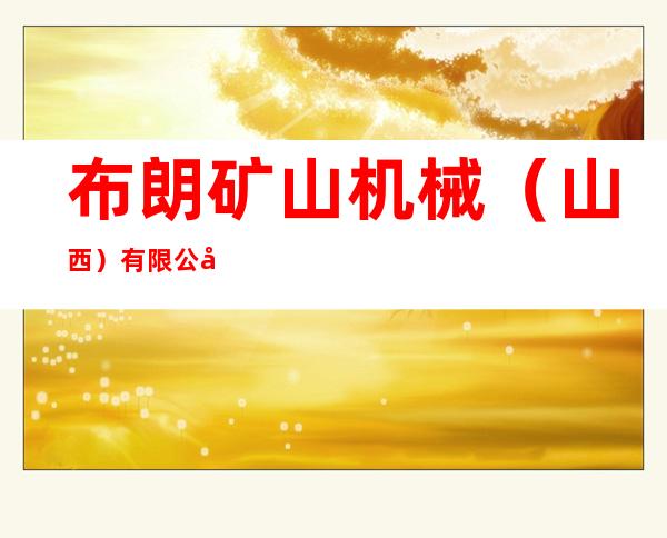 布朗矿山机械（山西）有限公司