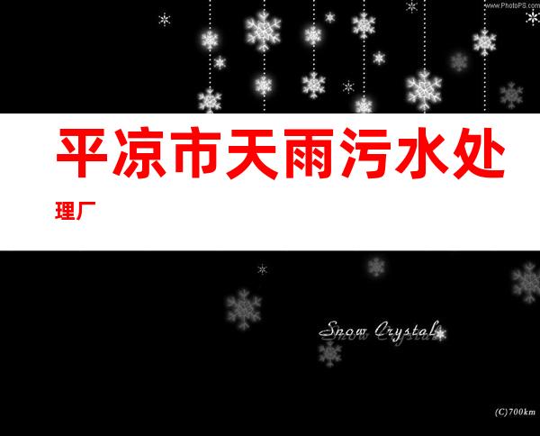 平凉市天雨污水处理厂