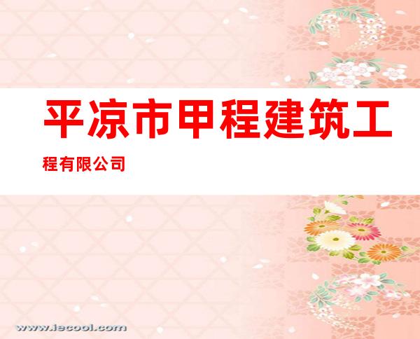 平凉市甲程建筑工程有限公司
