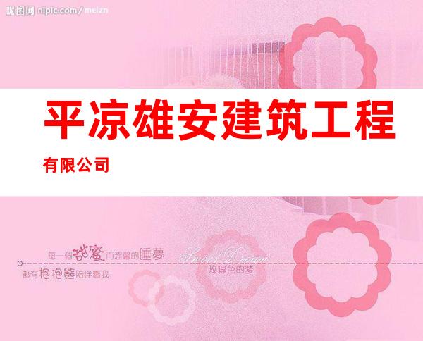 平凉雄安建筑工程有限公司