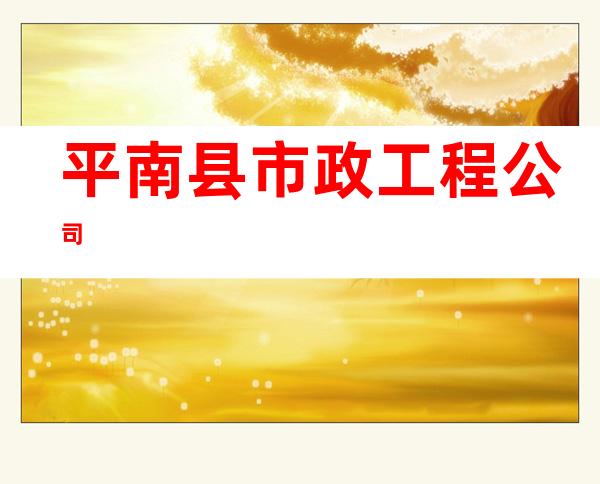 平南县市政工程公司