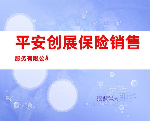 平安创展保险销售服务有限公司西藏分公司