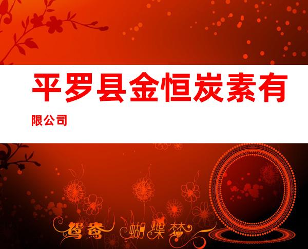 平罗县金恒炭素有限公司