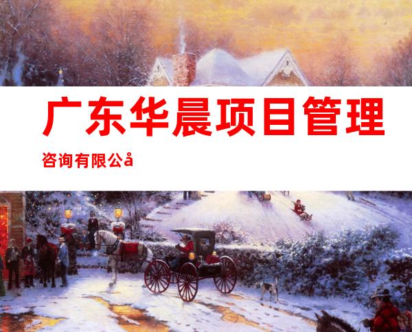 广东华晨项目管理咨询有限公司海南分公司