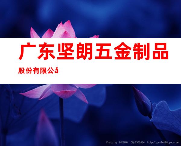 广东坚朗五金制品股份有限公司海南分公司