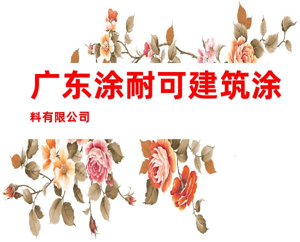 广东涂耐可建筑涂料有限公司