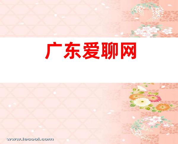 广东爱聊网