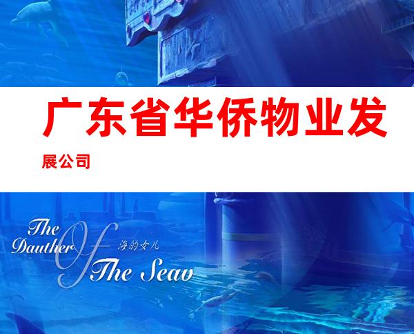 广东省华侨物业发展公司
