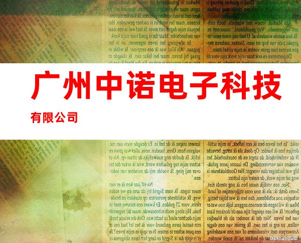 广州中诺电子科技有限公司