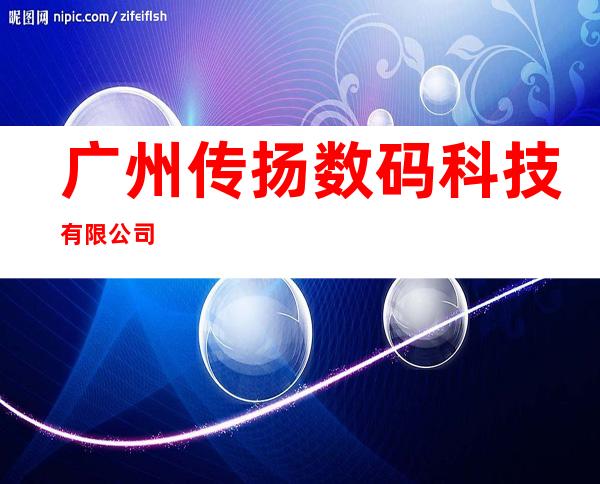 广州传扬数码科技有限公司