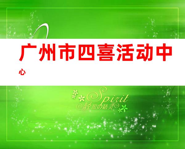 广州市四喜活动中心