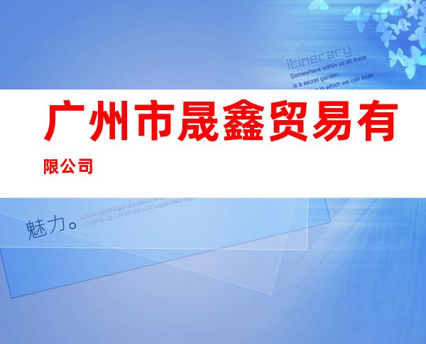 广州市晟鑫贸易有限公司