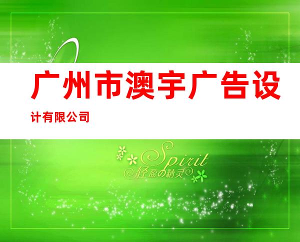 广州市澳宇广告设计有限公司