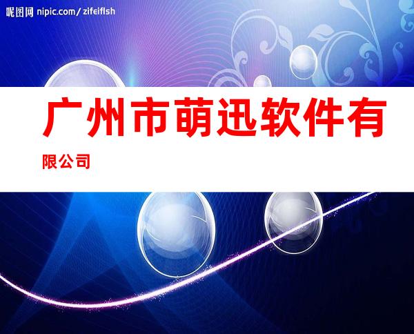 广州市萌迅软件有限公司