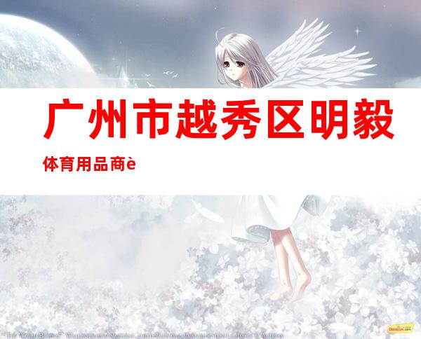 广州市越秀区明毅体育用品商行