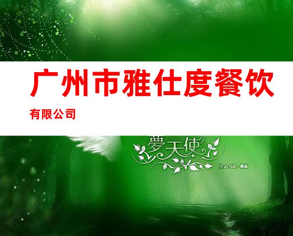 广州市雅仕度餐饮有限公司