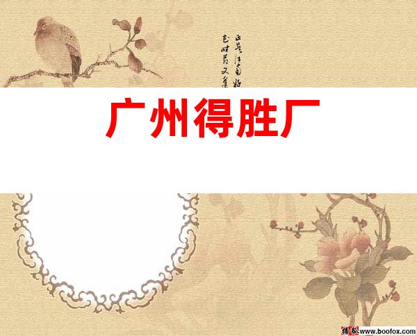 广州得胜厂