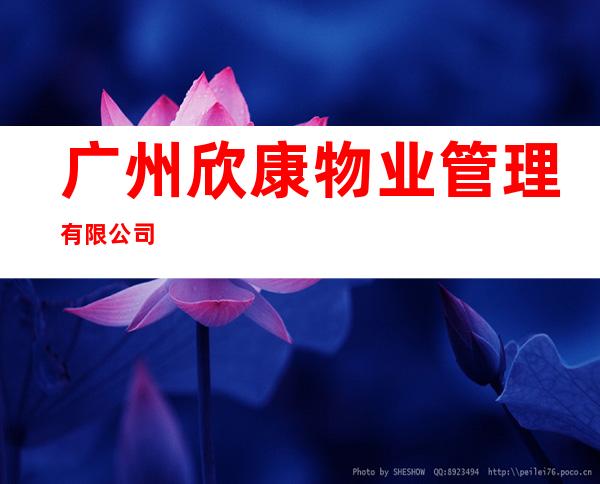 广州欣康物业管理有限公司
