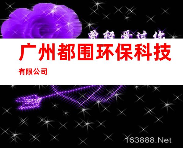 广州都围环保科技有限公司