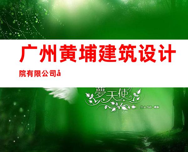 广州黄埔建筑设计院有限公司哈尔滨分公司