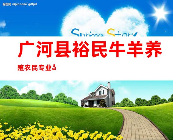 广河县裕民牛羊养殖农民专业合作社