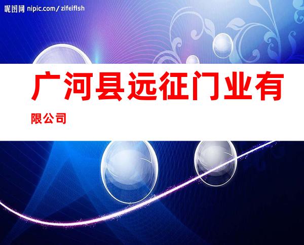 广河县远征门业有限公司
